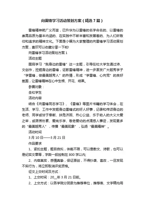 向雷锋学习活动策划方案（精选7篇）