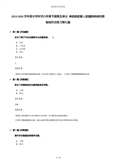 2019-2020学年度小学科学六年级下册第五单元 神奇的能量2.能量的转换苏教版知识点练习第七篇