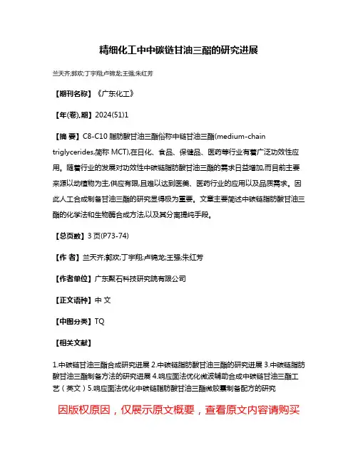 精细化工中中碳链甘油三酯的研究进展
