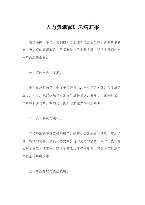 人力资源管理总结汇报