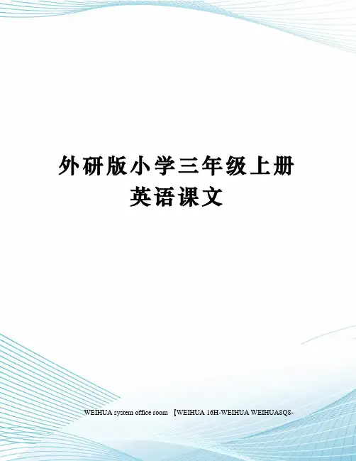 外研版小学三年级上册英语课文修订稿