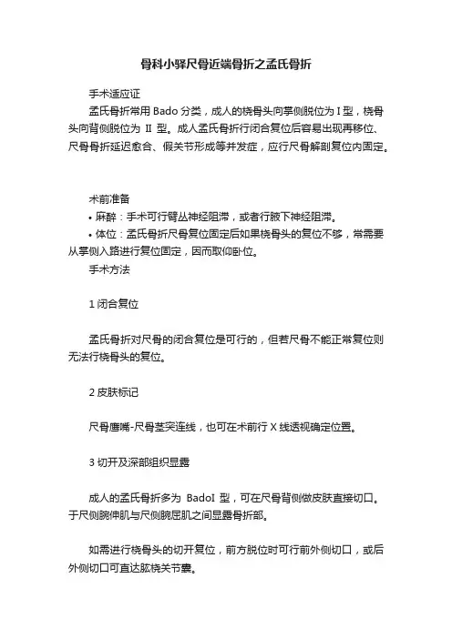 骨科小驿尺骨近端骨折之孟氏骨折