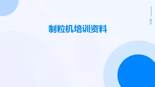 制粒机培训资料