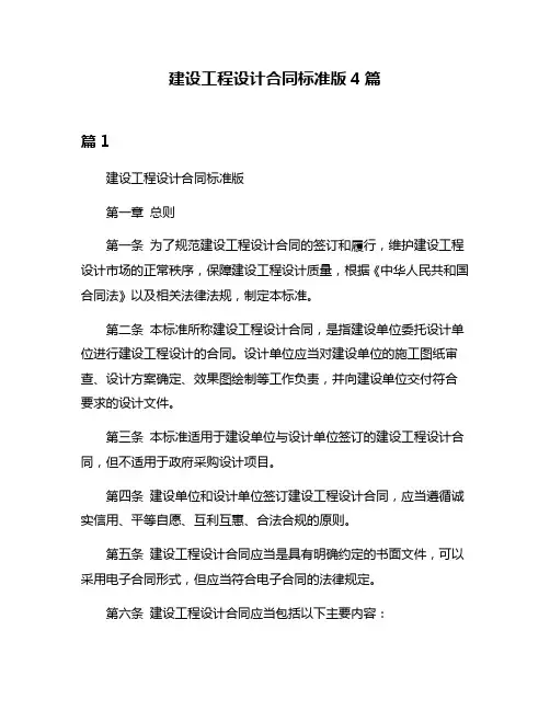 建设工程设计合同标准版4篇