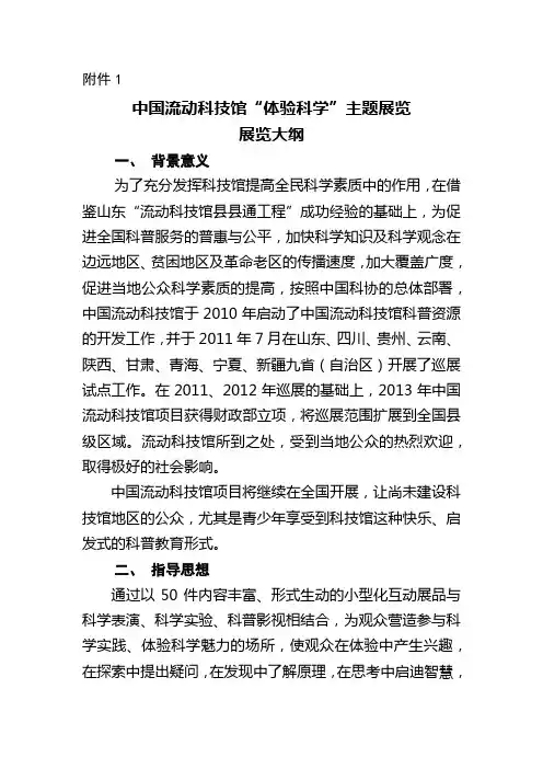 《中国流动科技馆体验科学主题展览展览大纲》