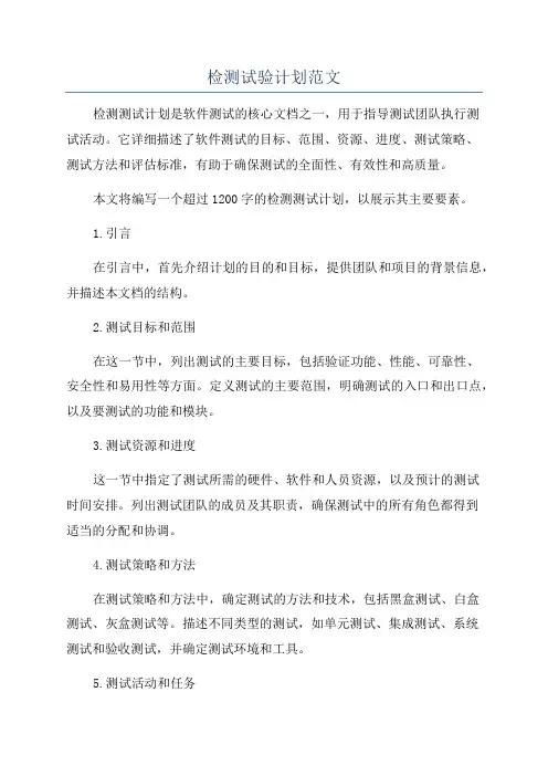 检测试验计划范文