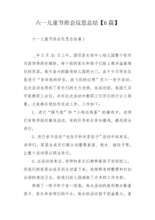 六一儿童节班会反思总结【6篇】