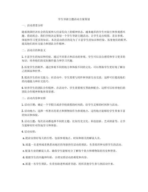 学生导游主题活动方案策划
