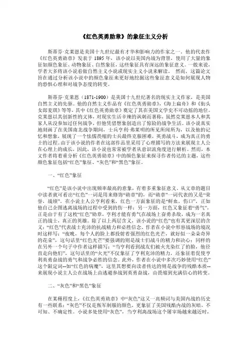 《红色英勇勋章》的象征主义分析