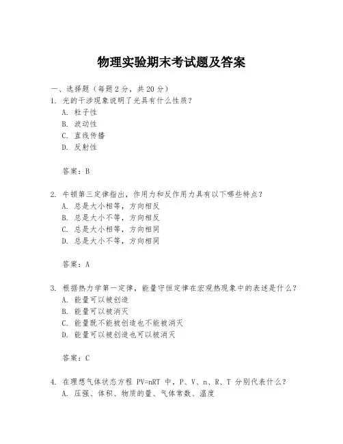 物理实验期末考试题及答案