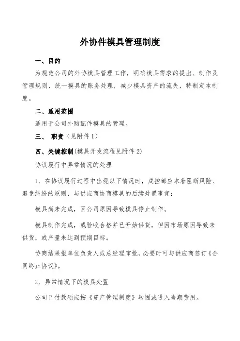 15外协1模具管理制度-采购部门