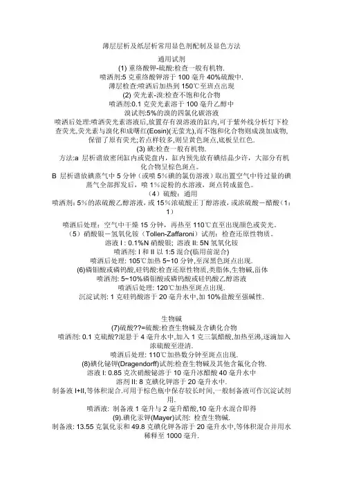 薄层层析及纸层析常用显色剂配制及显色方法