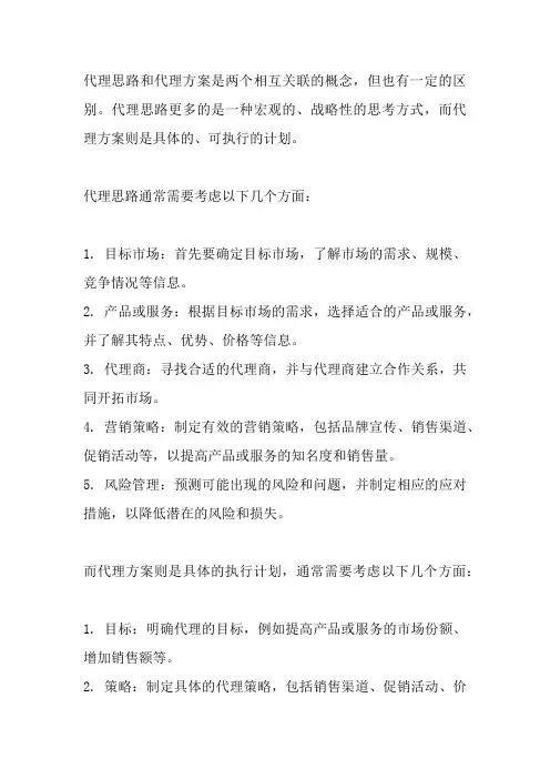 代理思路和代理方案