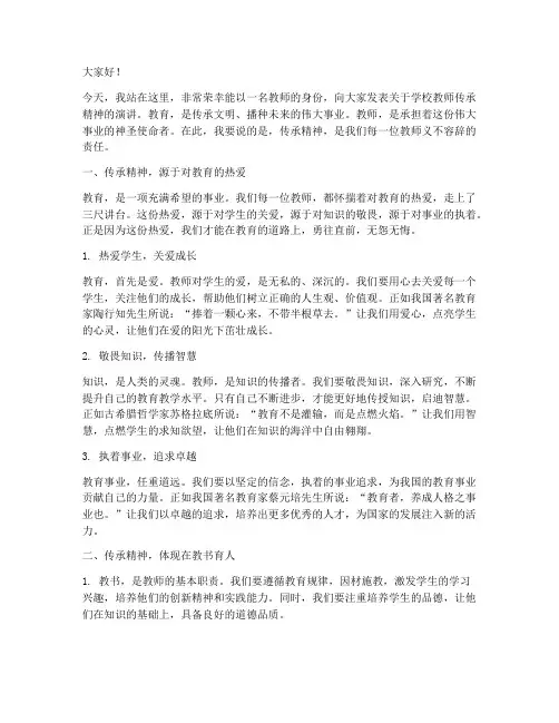 学校教师传承精神演讲稿