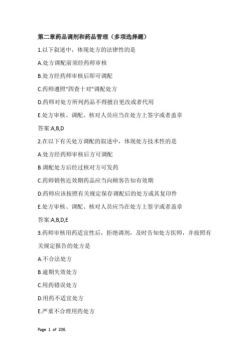 执业药师-第二章药品调剂和药品管理
