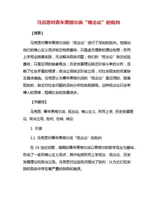 马克思对青年黑格尔派“观念论”的批判