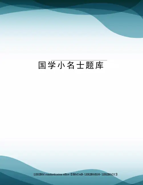 国学小名士题库