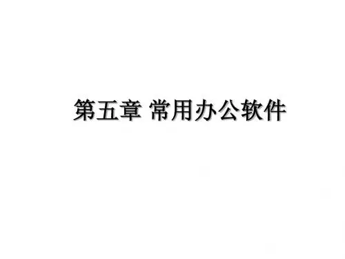 计算机常用办公软件