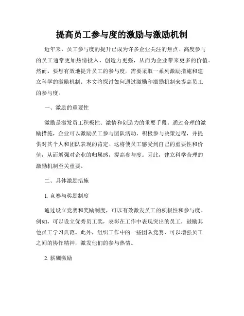 提高员工参与度的激励与激励机制