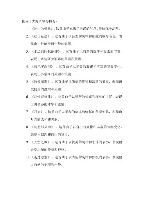 世界十大好听钢琴曲