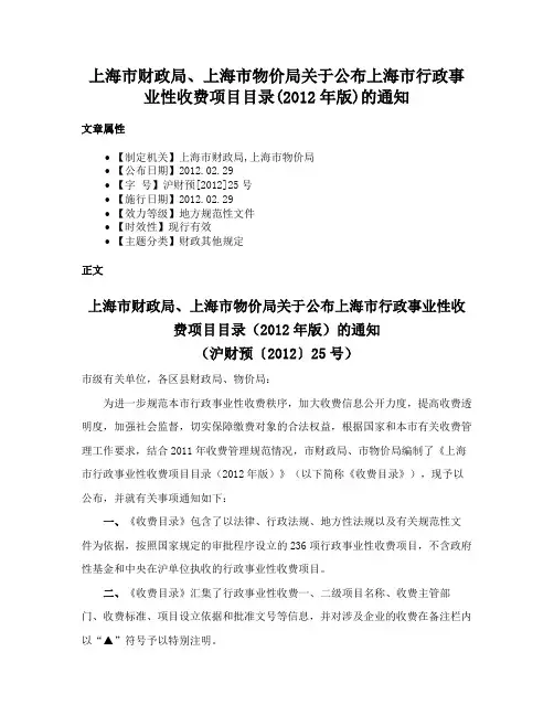 上海市财政局、上海市物价局关于公布上海市行政事业性收费项目目录(2012年版)的通知