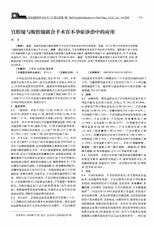 宫腔镜与腹腔镜联合手术在不孕症诊治中的应用