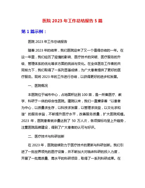 医院2023年工作总结报告5篇