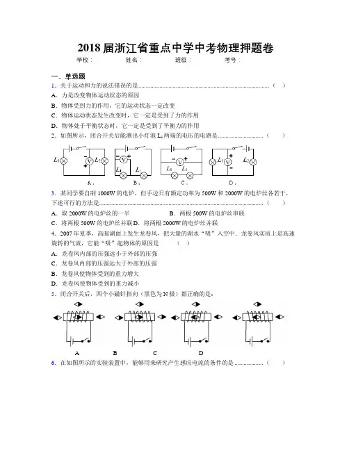2018届浙江省重点中学中考物理押题卷