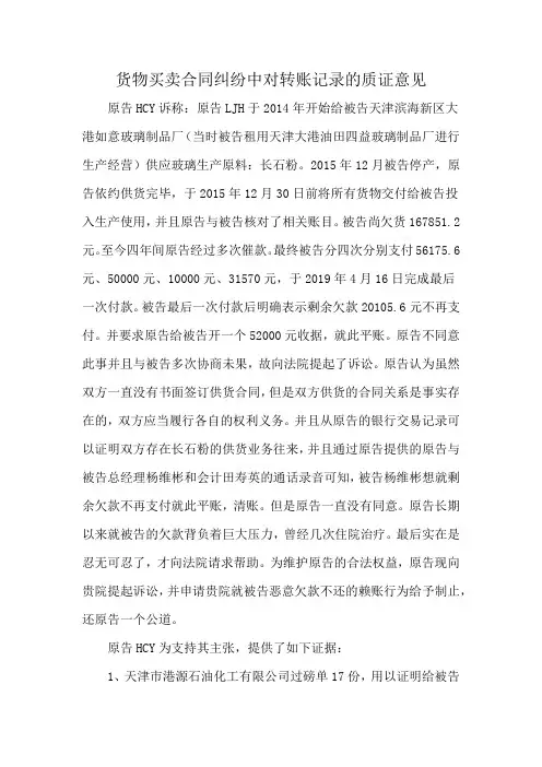 货物买卖合同纠纷中对转账记录的质证意见