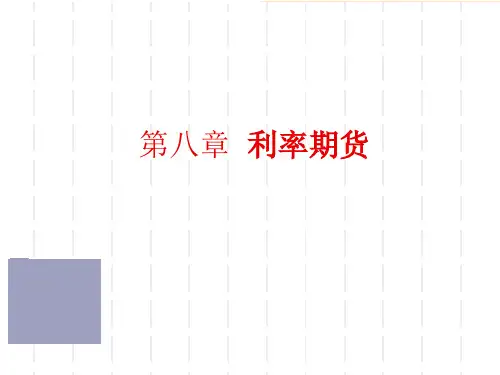利率期货PPT课件