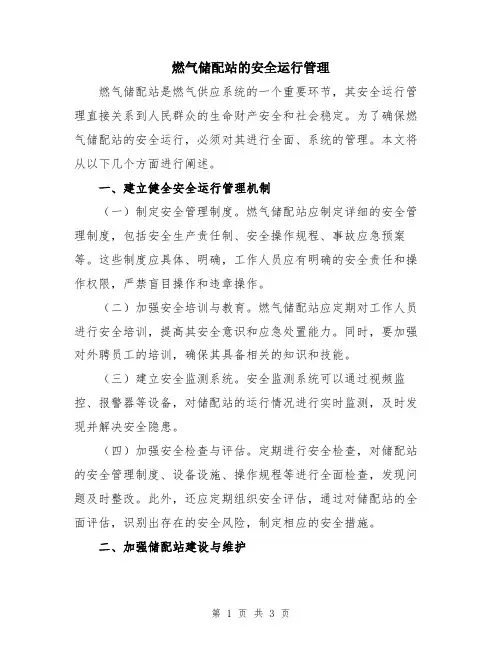 燃气储配站的安全运行管理