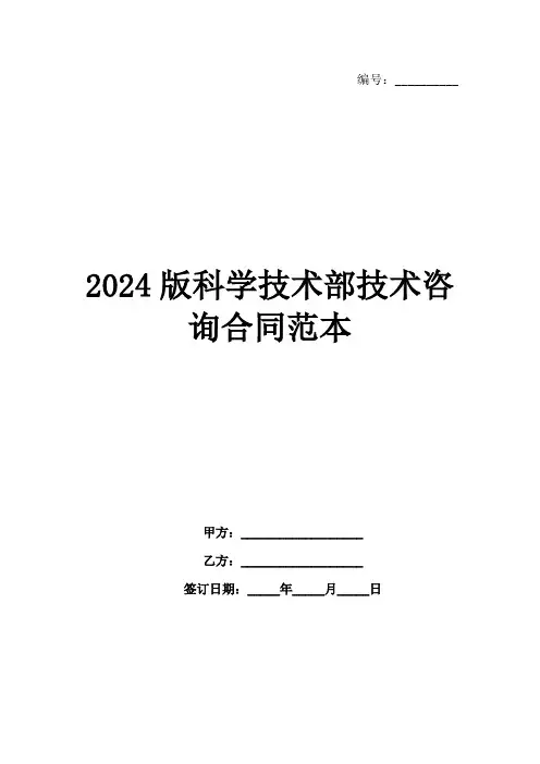 2024版科学技术部技术咨询合同范本
