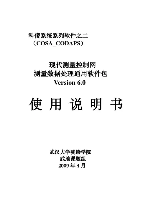 科傻平差说明文件..