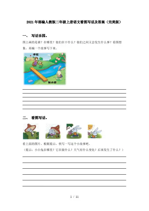 2021年部编人教版二年级上册语文看图写话及答案(完美版)