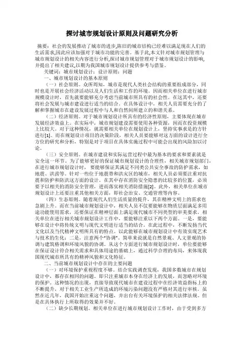 探讨城市规划设计原则及问题研究分析