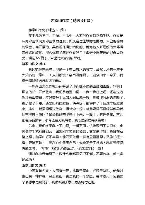 游泰山作文（精选65篇）