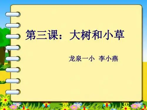 三年级上册科学课件 1.3 大树和小草 教科版(共13张PPT)