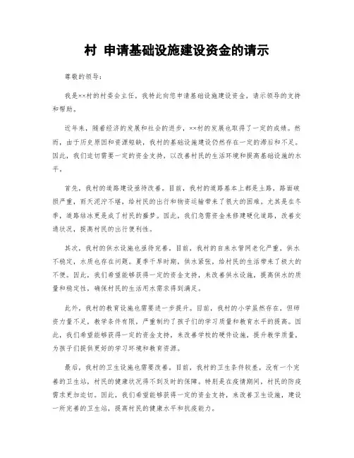 村 申请基础设施建设资金的请示