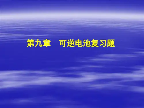 物理化学——第9章-可逆电池复习题