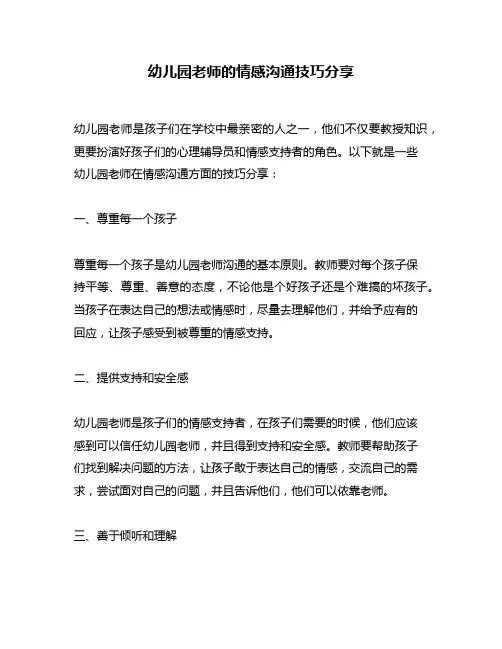幼儿园老师的情感沟通技巧分享