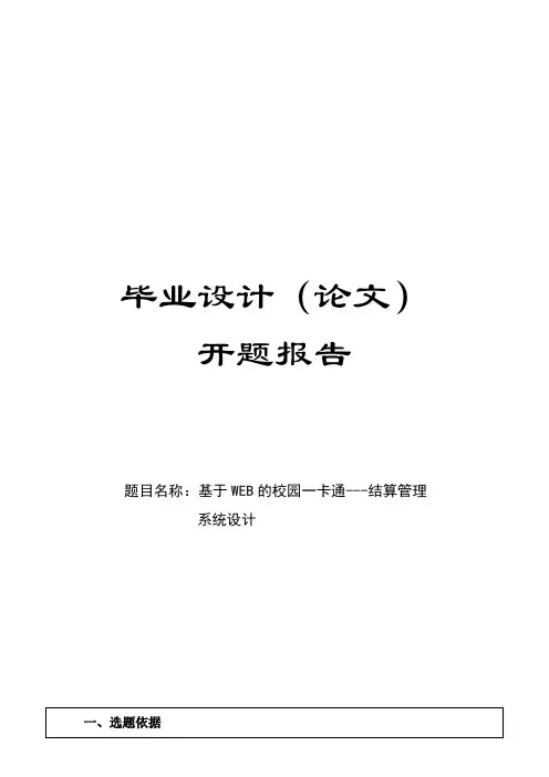 校园一卡通开题报告