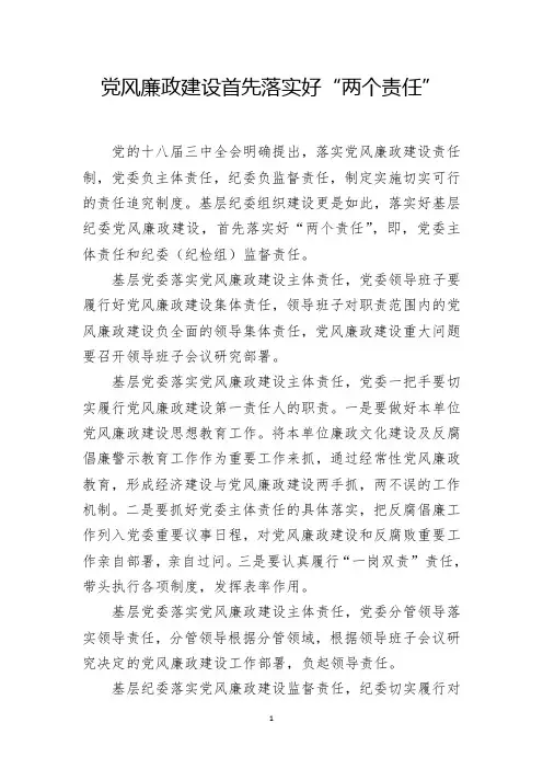 党风廉政建设首先落实好“两个责任”