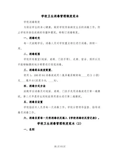 学校卫生消毒管理制度范本（2篇）