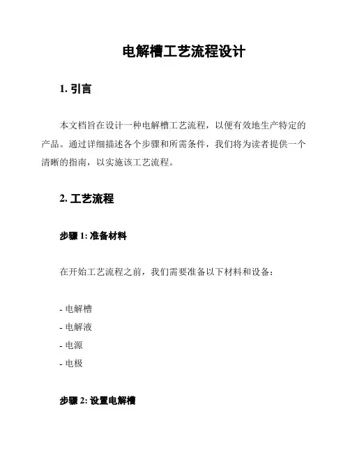 电解槽工艺流程设计