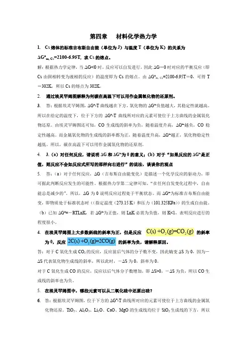 材料化学课后题答案第4章