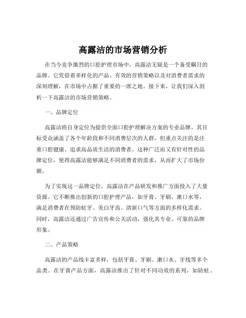 高露洁的市场营销分析