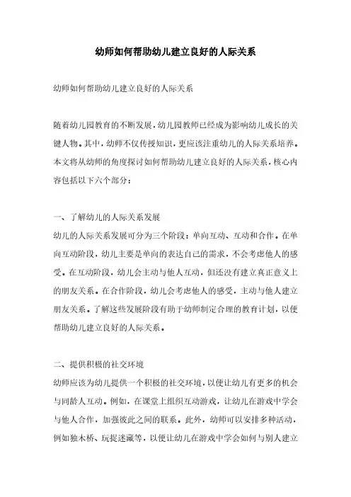 幼师如何帮助幼儿建立良好的人际关系