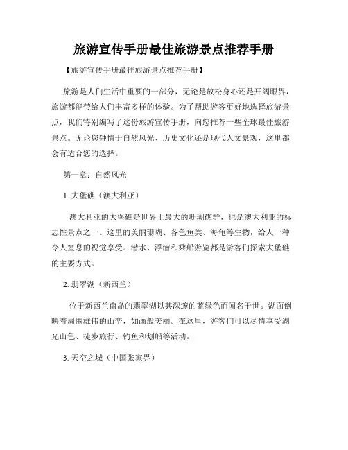 旅游宣传手册最佳旅游景点推荐手册
