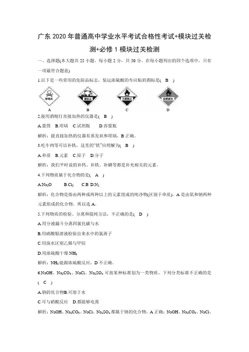 【化学】广东2020年普通高中学业水平考试合格性考试 模块过关检测 必修1模块过关检测(解析版)    
