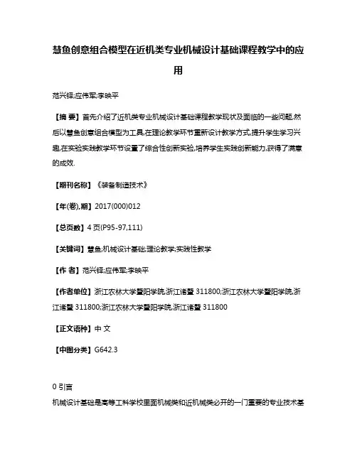 慧鱼创意组合模型在近机类专业机械设计基础课程教学中的应用